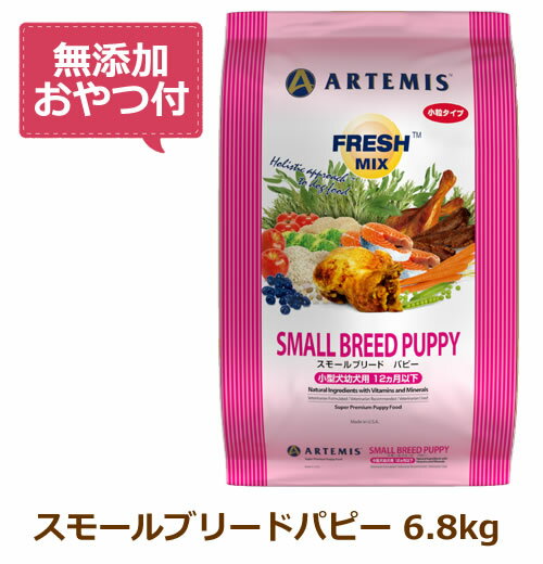 アーテミス　フレッシュミックス　スモールブリードパピー ＜小粒タイプ＞　6.8kg