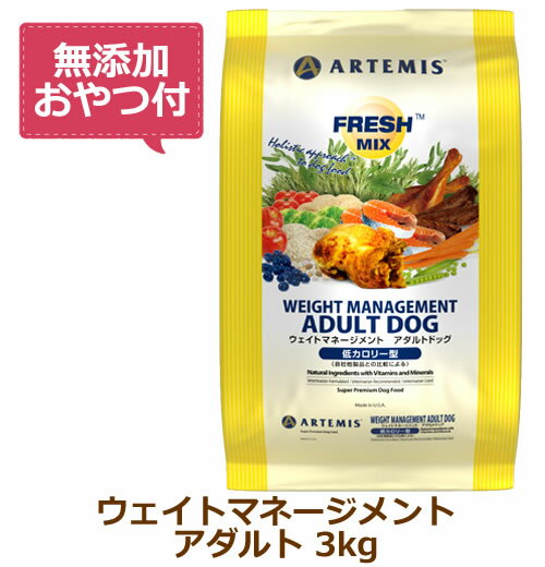 Rakuten - 【最大10%OFFクーポン配布中】【無添加おやつ付き】アーテミス　フレッシュミックス　ウェイトマネージメント アダルトドッグ　3kg【ARTEMIS 正規品】