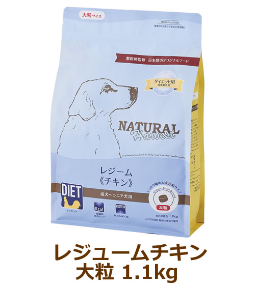 ナチュラルハーベスト　レジームチキン【大粒】　1.1kg　(旧レジーム）