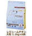 ナチュラルハーベスト レジームチキン【大粒】 1.1kg×6袋セット (旧レジーム)