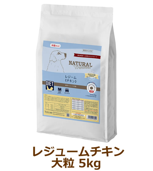 Natural Harvest - ナチュラルハーベスト　レジームチキン【大粒】　5kg　(旧レジーム）