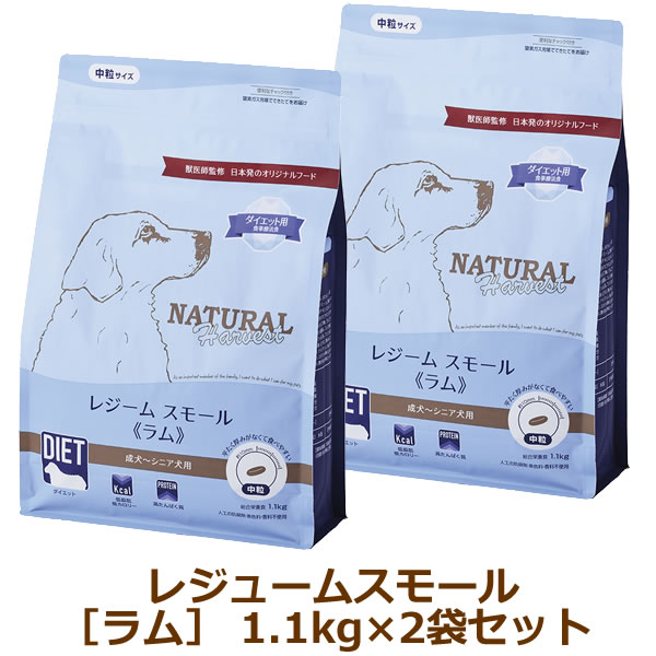 Rakuten - 【賞味期限：2026年09月末】ナチュラルハーベスト レジーム スモール ラム　1.1kg×2袋セット