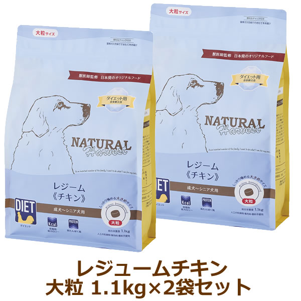 レジームチキン ◇AAFCO成犬用栄養基準適合総合栄養食　【大粒】 ◇ダイエット用食事療法食 ◇成犬用　シニア犬用 身体や毛ヅヤにダメージを与えない健康的な体重管理を目指したダイエット用食事療法食です。 体重を減らすだけのダイエットではなく...