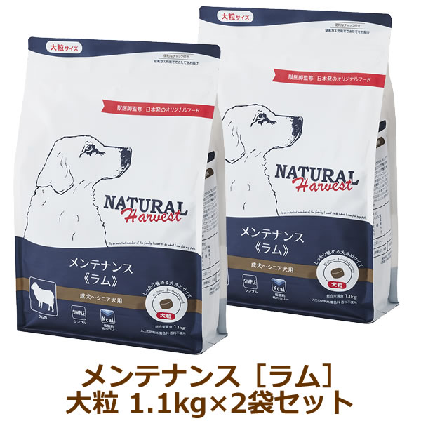 Rakuten - ナチュラルハーベスト　メンテナンス　ラム（大粒）1.1kg×2袋セット