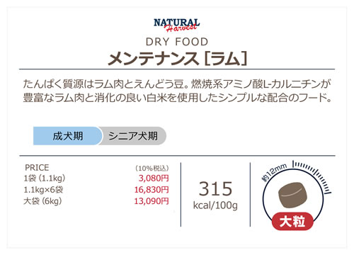 ナチュラルハーベスト　メンテナンス　ラム（大粒）1.1kg×6袋セット