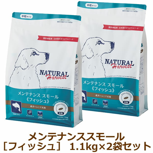 ナチュラルハーベスト　メンテナンススモール フィッシュ　1.1kg×2袋セット