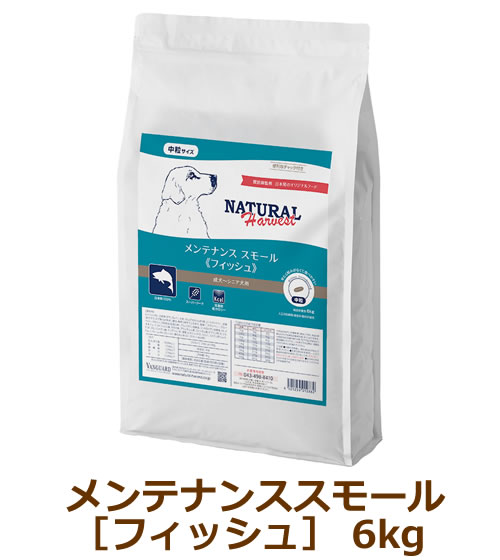 メンテナンススモール[フィッシュ] ◇AAFCO成犬用栄養基準適合総合栄養食　【中粒】 ◇成犬用　シニア犬用 日本の住環境で暮らす成犬・シニア犬に。愛犬に自信をもって与えられる食事をとの想いで作った特別なフードです。日本の犬の多くが避妊や去勢をすること、海外と比べて運動が不足し、肥満になりがちであることに着目。またアレルギーが増えていることにも着目して原材料を出来る限りシンプルに、選びやすい食事を目的に開発しました。 ■白身魚100% 生の白身魚（タラ、カレイ）を100%使用、フィッシュミールは使用していません。 ■スーパーフード ポリフェノール豊富なレッドソルガムと食物繊維のバランスに優れた大麦を採用しました。 ■低脂肪・低カロリー 脂肪分とカロリーを控えてヘルシーに。 カロリー316kcal/100g ■原材料を厳選 限られた原材料を使用するからこそ、高品質な原材料を厳選しました。 ■シンプル おなかのデリケートな子やアレルギーのある子にも安心の原材料をしぼり込んだシンプルな配合です。 ■低アレルギー たんぱく質源を白身魚（タラ、カレイ）とえんどう豆に限定。消化率が高い食材を組み合わせることで食物アレルギーにも配慮しています。 ■関節ケア グルコサミン・コンドロイチンを配合し、関節のトラブルや加齢による負担をサポート。 ■免疫ケア γリノレン酸豊富な月見草油で健康な免疫力を維持します。 ■瞳ケア ポリフェノール豊富なブルーベリーで輝く瞳をケア。 ■被毛ケア オメガ3脂肪酸豊富な亜麻仁と酵母で艶やかな被毛に。 ■腸内ケア 4種の善玉菌で健康な腸内フローラをサポート。 ■おしっこサポート 泌尿器の健康を維持するクランベリーで健康的なおしっこをお手伝い。 ■元気サポート タウリンで元気な毎日をサポート。 ◇原産国：米国 ◇原材料（原材料原産国）：レッドソルガム（米国）、白身魚（タラ、カレイ）（チリ）、大麦（米国）、えんどう豆たんぱく質（米国）、ビートファイバー（米国）、菜種油（ビタミンEで酸化対策済）（米国）、酵母（米国）、酵素分解チキンエキス（米国）、亜麻仁（米国）、炭酸カルシウム（米国）、塩化カリウム（カナダ、米国）、海塩（米国）、塩化コリン（イギリス）、クランベリー（米国）、ブルーベリー（米国）、タウリン（日本）、月見草油（低温圧搾）（米国）、キレート亜鉛（米国）、キレート鉄（米国）、グルコサミン塩酸塩（インド）、コンドロイチン硫酸塩（米国）、DL-メチオニン（ドイツ）、ビタミンE（スイス）、キレート銅（メキシコ）、キレートマンガン（メキシコ）、ナイアシン（米国、インド）、セレン酸ナトリウム（米国）、パントテン酸カルシウム（スコットランド）、リボフラビン（ドイツ、韓国）、ビタミンA（スイス）、ビオチン（米国、フランス）、硝酸チアミン（ドイツ）、ビタミンD3（フランス）、塩酸ピリドキシン（ドイツ）、ビタミンB12（フランス）、ヨウ化カルシウム（カナダ、米国）、葉酸（フランス）、アシドフィルス菌（米国）、カゼイ菌（米国）、プランタルム菌（米国）、フェシウム菌（米国）、酸化防止剤（ローズマリー抽出物）（米国） ◇原材料［簡易表記］：レッドソルガム、白身魚（タラ、カレイ）、大麦、えんどう豆たんぱく質、ビートファイバー、菜種油（ビタミンEで酸化対策済）、酵母、酵素分解チキンエキス、亜麻仁、クランベリー、ブルーベリー、タウリン、月見草油（低温圧搾）、グルコサミン塩酸塩、コンドロイチン硫酸塩、DL-メチオニン、アシドフィルス菌、カゼイ菌、プランタルム菌、フェシウム菌、ビタミン類（A、D3、E、B1、B2、パントテン酸、ナイアシン、B6、葉酸、ビオチン、B12、コリン）、ミネラル類（Ca、K、Na、Cl、Fe、Cu、Mn、Zn、I、Se）、酸化防止剤（ローズマリー抽出物） ◇成分：たんぱく質18.0％以上　脂質7.5％以上　粗繊維5.0％以下　灰分5.5％以下　水分10.0％以下 ◇カロリー：316kcal/100g ◇実測値：オメガ6：オメガ3=1.4%：0.7% 販売元：株式会社バンガードインターナショナルフーズ ※パッケージ等の変更について 予告なくパッケージ、仕様等の変更がある場合がございます。予めご了承ください。