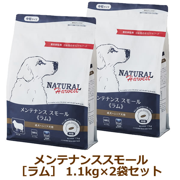 Rakuten - ナチュラルハーベスト　メンテナンススモール　ラム　1.1kg×2袋セット