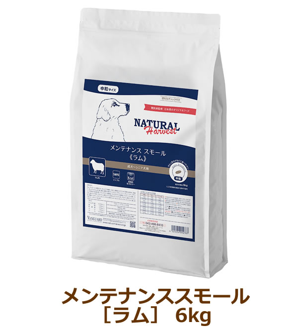 ナチュラルハーベスト　メンテナンススモール　ラム　6kg