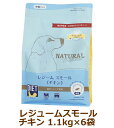 ナチュラルハーベスト レジーム スモール チキン 1.1kg×6袋セット(旧レジームスモール)