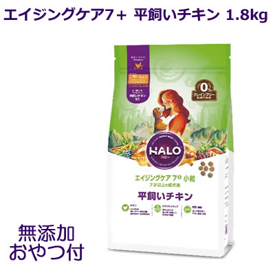 【期間限定クーポン配布中】【無添加おやつ♪付】HALO ハロー 犬用 エイジングケア7＋ 平飼いチキン 小粒 1.8kg/7才以上の成犬用 グレインフリー 【あす楽】ドッグフード ペットフード ドライフード 犬 halo