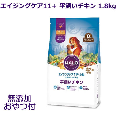 【期間限定クーポン配布中】【無添加おやつ♪付】HALO ハロー 犬用 エイジングケア11＋ 平飼いチキン 小粒 1.8kg/11才以上の成犬用 グレインフリー 【あす楽】ドッグフード ペットフード ドライフード 犬 halo