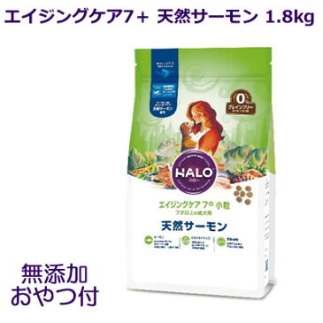 【お得なクーポン配布中】【無添加おやつ♪付】HALO ハロー 犬用 エイジングケア7＋ 天然サーモン 小粒 1.8kg/7才以上の成犬用 グレインフリー 【あす楽】ドッグフード ペットフード ドライフード 犬 halo