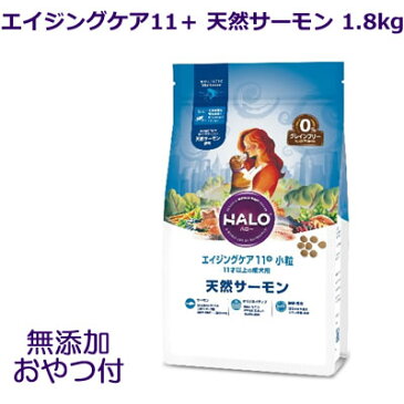 【お得なクーポン配布中】【無添加おやつ♪付】HALO ハロー 犬用 エイジングケア11＋ 天然サーモン 小粒 1.8kg/11才以上の成犬用 グレインフリー 【あす楽】ドッグフード ペットフード ドライフード 犬 halo