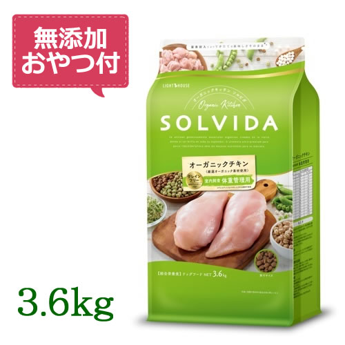 【無添加おやつ付き♪】SOLVIDA　ソルビダ　グレインフリー　チキン　室内飼育体重管理用　3.6kg　【オーガニック/ド…