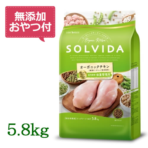 【無添加おやつ付き♪】SOLVIDA　ソルビダ　グレインフリー　チキン　室内飼育体重管理用　5.8kg　【オーガニック/ド…