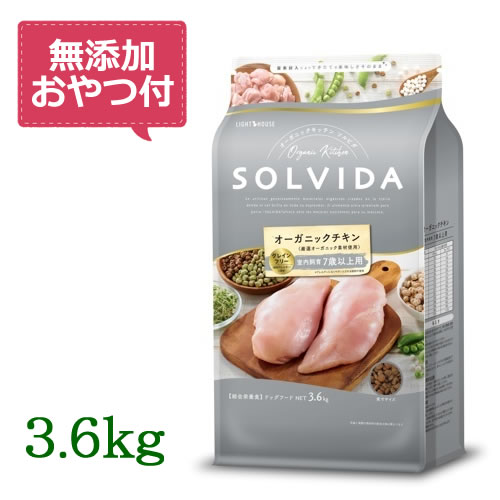 【無添加おやつ付き♪】SOLVIDA　ソルビダ　グレインフリー　チキン　室内飼育7歳以上用　3.6kg　【オーガニック/ドッ…