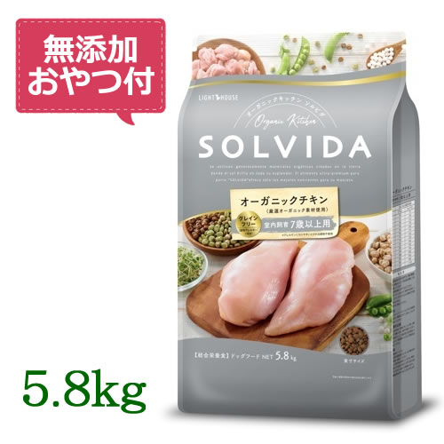 SOLVIDA　ソルビダ　グレインフリー　チキン　室内飼育7歳以上用　5.8kg　