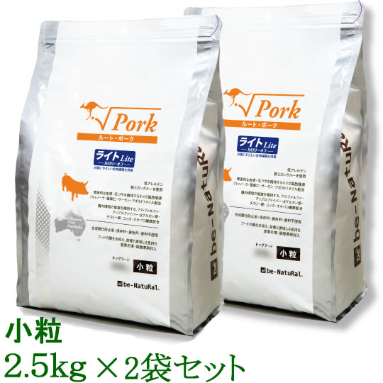 【無添加おやつ付き♪】ビィナチュラル　ルート・ポーク・ライト　小粒　2.5kg×2袋セット（1歳以上対応 ダイエットに…