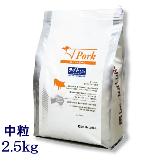 ビィナチュラル　ルート・ポーク・ライト　中粒　2.5kg（1歳以上対応 ダイエットに）【be-NatuRal　ビ..