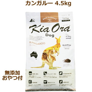 【無添加おやつ付き】キアオラ　ドッグフード　カンガルー　4.5kg【KiaOra DOG 全ライフステージ 正規品】【あす楽】【送料無料】