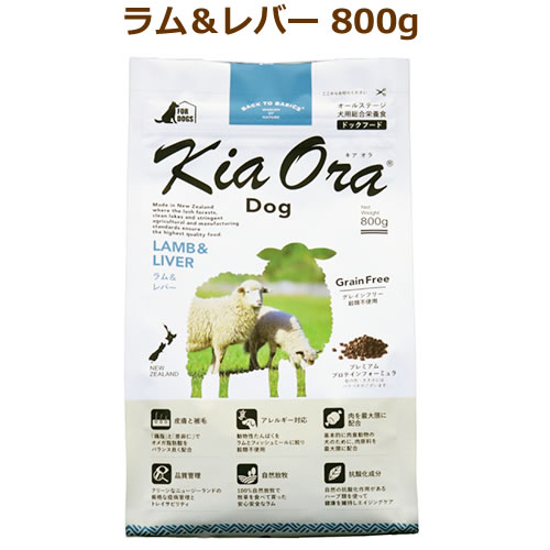 キアオラ　ドッグフード　ラム＆レバー　800g【KiaOra DOG 全ライフステージ 正規品】