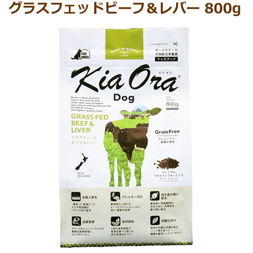 【最大10%OFFクーポン配布中】キアオラ　ドッグフード　グラスフェッドビーフ＆レバー　800g【KiaOra DOG 全ライフステージ 正規品】