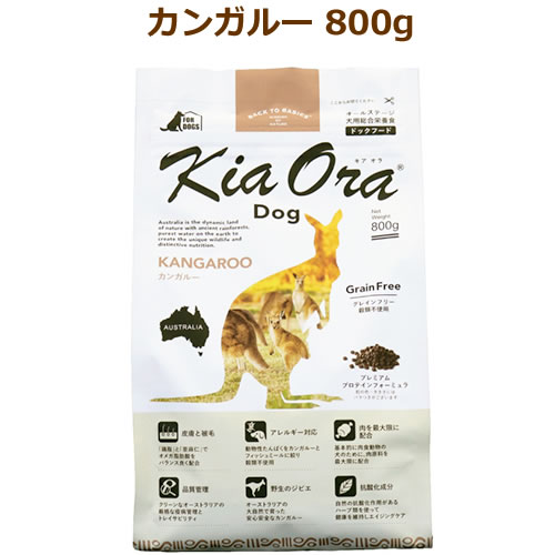 【最大10%OFFクーポン配布中】キアオラ　ドッグフード　カンガルー　800g【KiaOra DOG 全ライフステージ 正規品】