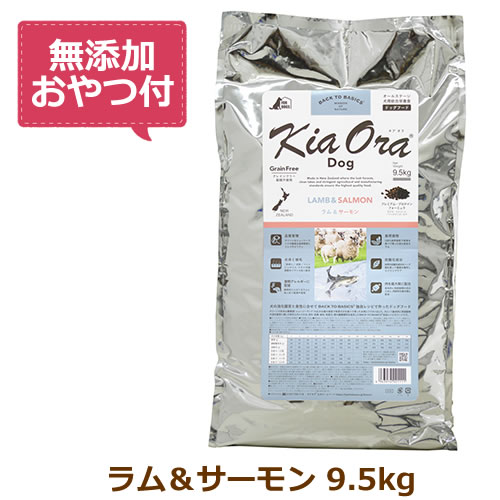 【最大1000円OFFクーポン配布中】【無添加おやつ付き】キアオラ　ドッグフード　ラム＆サーモン　9.5kg【KiaOra DOG 全ライフステージ 正規品】