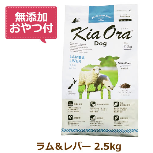 【無添加おやつ付き】キアオラ　ドッグフード　ラム＆レバー　2.5kg【KiaOra DOG 全ライフステージ 正規品】