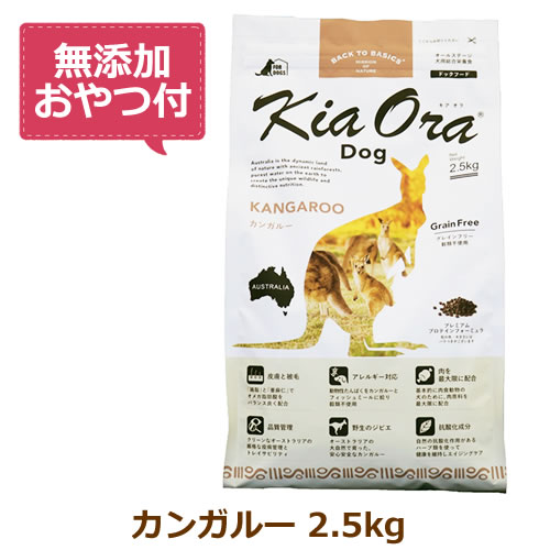 楽天まるごと犬のくらし CAP！楽天支店【無添加おやつ付き】キアオラ　ドッグフード　カンガルー　2.5kg【KiaOra DOG 全ライフステージ 正規品】