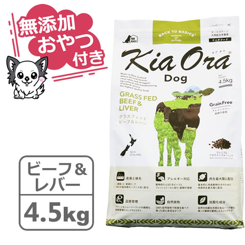 キアオラ　ドッグフード　グラスフェッドビーフ＆レバー　4.5kg