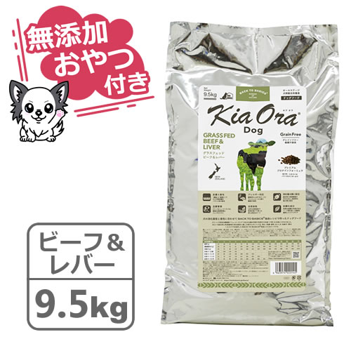 キアオラ　ドッグフード　グラスフェッドビーフ＆レバー　9.5kg