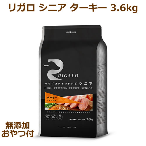 Rakuten - 【無添加おやつ付き】リガロ　ハイプロテインレシピ　シニア　7歳以上用　ターキー　3.6kg【RIGALO 正規品】