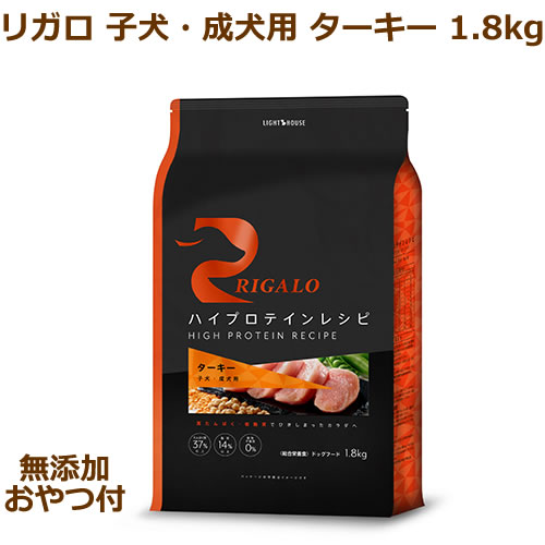 Domestic - 【無添加おやつ付き】リガロ　ハイプロテインレシピ　子犬成犬用　ターキー　1.8kg【RIGALO 正規品】