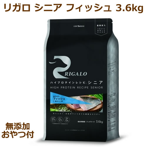リガロ　ハイプロテインレシピ　シニア　7歳以上用　フィッシュ　3.6kg