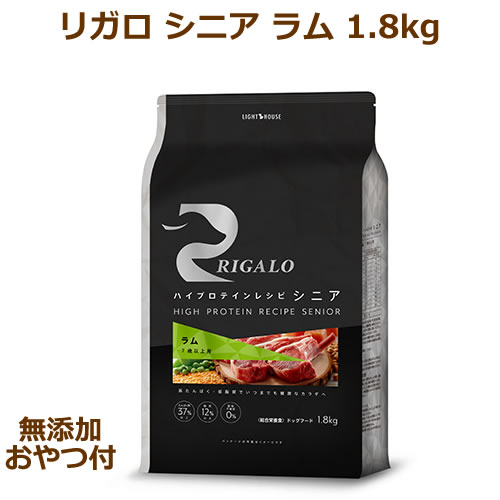 Rakuten - 【無添加おやつ付き】リガロ　ハイプロテインレシピ　シニア　7歳以上用　ラム　1.8kg【RIGALO 正規品】