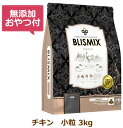 【最大1000円OFFクーポン配布中】【無添加おやつ付き】ブリスミックス 犬用　チキン 小粒　3kg【BLISMIX 正規品】