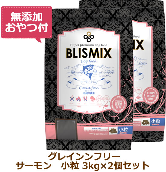 Rakuten - 【最大10%OFFクーポン配布中】【無添加おやつ付き】ブリスミックス グレインフリー サーモン小粒(犬用)　【 3kg×2個セット 】（BLISMIX 正規品）