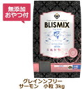 【無添加おやつ付き】ブリスミックス グレインフリー サーモン小粒(犬用) 3kg【BLISMIX 正規品】