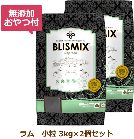 Rakuten - 【最大10%OFFクーポン配布中】【無添加おやつ付き】ブリスミックス 犬用　ラム 小粒　【 3kg×2個セット 】（BLISMIX 正規品）