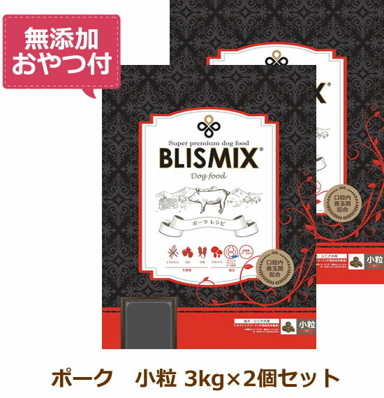 【最大10%OFFクーポン配布中】【無添加おやつ付き】ブリスミックス 犬用　ポーク 小粒　【 3kg×2個セット 】（BLISMIX 正規品）