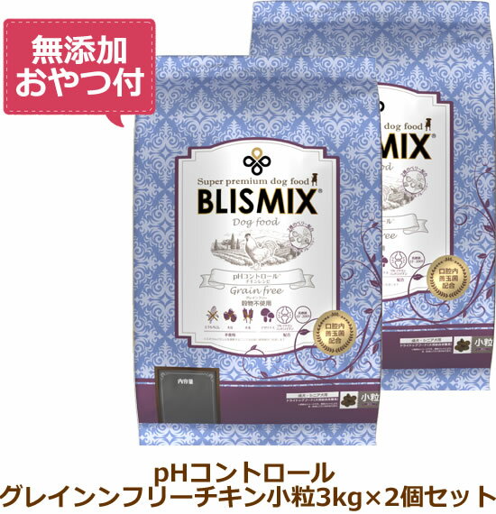 【無添加おやつ付き】ブリスミックス ドッグ pHコントロール グレインフリーチキン小粒（犬用） 3kg×2個セット【BLISMIX 正規品】