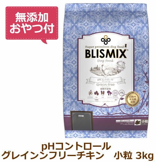 【無添加おやつ付き】ブリスミックス ドッグ pHコントロール グレインフリーチキン小粒（犬用） 3kg【BLISMIX 正規品】