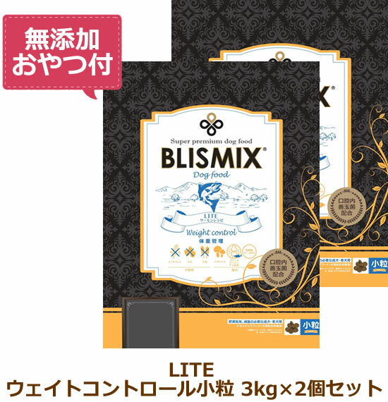 ブリスミックス　LITE（ライト）　ウェイトコントロール（犬用）　（BLISMIX 正規品）
