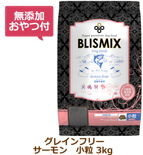ブリスミックス グレインフリー サーモン小粒(犬用)　3kg（原産国変更品）