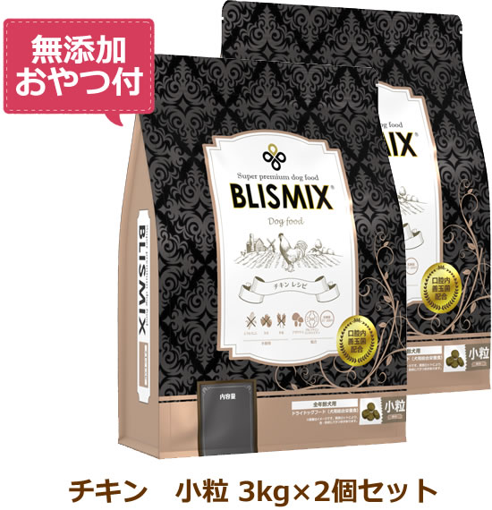 Domestic - 【最大10%OFFクーポン配布中】【無添加おやつ付き】ブリスミックス 犬用　チキン 小粒　【 3kg×2個セット 】（BLISMIX 正規品）