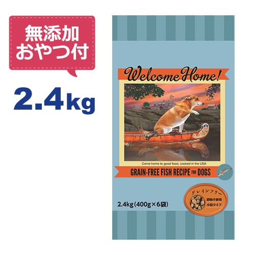 ウェルカムホーム　グレインフリーフィッシュレシピ　2.4kg（400g×6）