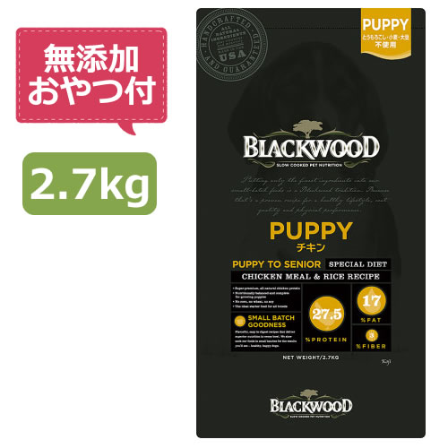 【無添加おやつ付き】ブラックウッド PUPPY　2.7kg（Blackwood 正規品）