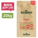 【無添加おやつ付き】ブラックウッド 3000　20kg(5kg×4個)（Blackwood 正規品）